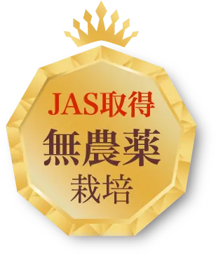 JAS取得 無農薬栽培