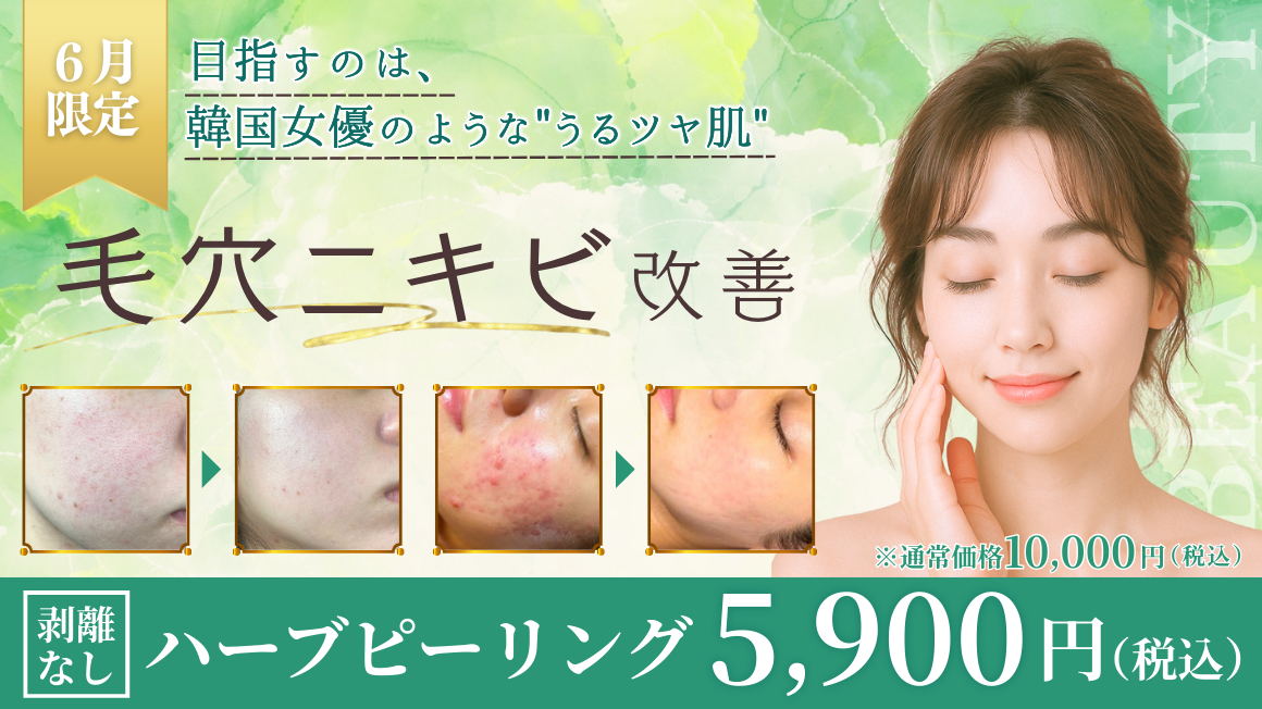 ハーブピーリング 5,900円
