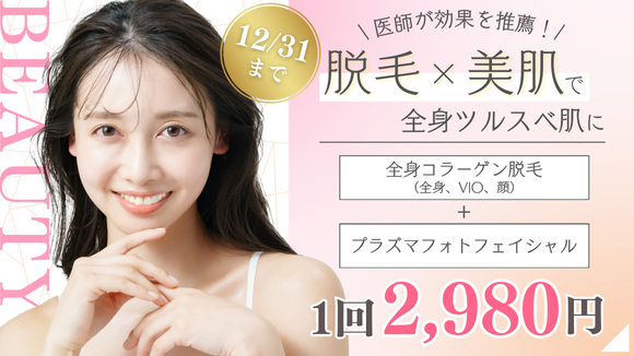 全身コラーゲン脱毛 1回2,980円