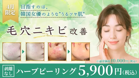 ハーブピーリング 5,900円
